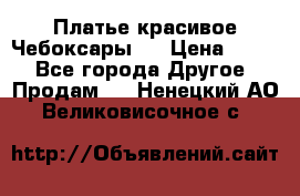 Платье(красивое)Чебоксары!! › Цена ­ 500 - Все города Другое » Продам   . Ненецкий АО,Великовисочное с.